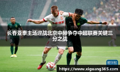 长春亚泰主场迎战北京中赫争夺中超联赛关键三分之战