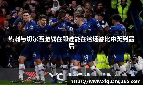 热刺与切尔西激战在即谁能在这场德比中笑到最后