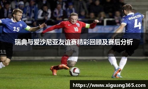 瑞典与爱沙尼亚友谊赛精彩回顾及赛后分析