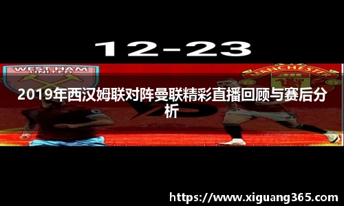 2019年西汉姆联对阵曼联精彩直播回顾与赛后分析