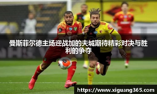 曼斯菲尔德主场迎战加的夫城期待精彩对决与胜利的争夺