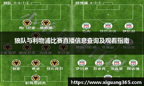 狼队与利物浦比赛直播信息查询及观看指南